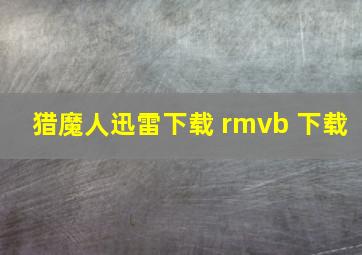 猎魔人迅雷下载 rmvb 下载